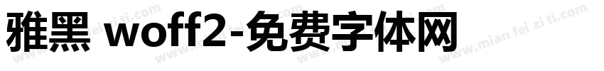 雅黑 woff2字体转换
